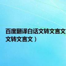 百度翻译白话文转文言文(白话文转文言文)