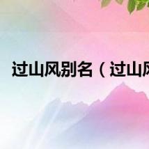 过山风别名（过山风）