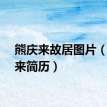 熊庆来故居图片(熊庆来简历)
