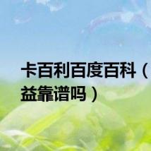卡百利百度百科（卡百益靠谱吗）