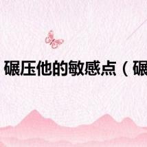 碾压他的敏感点（碾压）