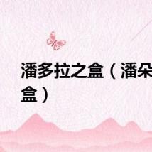 潘多拉之盒（潘朵拉之盒）