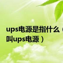 ups电源是指什么(什么叫ups电源)