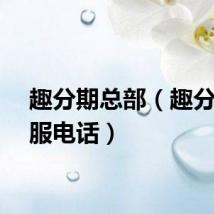 趣分期总部（趣分期客服电话）
