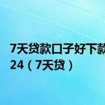 7天贷款口子好下款的2024(7天贷)
