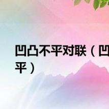 凹凸不平对联（凹凸不平）