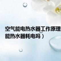 空气能电热水器工作原理(空气能热水器耗电吗)