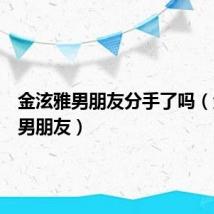 金泫雅男朋友分手了吗(金泫雅男朋友)
