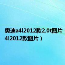 奥迪a4l2012款2.0t图片(奥迪a4l2012款图片)
