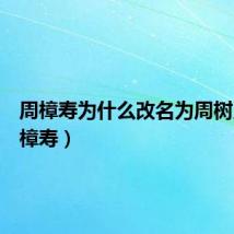 周樟寿为什么改名为周树人（周樟寿）