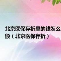 北京医保存折里的钱怎么查询余额(北京医保存折)