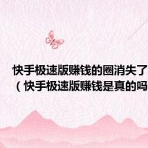 快手极速版赚钱的圈消失了怎么办(快手极速版赚钱是真的吗)