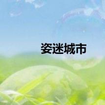 姿迷城市