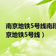 南京地铁5号线南段(南京地铁5号线)