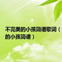 不完美的小孩简谱歌词(不完美的小孩简谱)