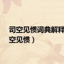 司空见惯词典解释（司空见惯）