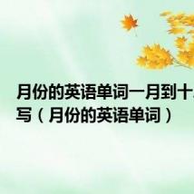 月份的英语单词一月到十二月简写（月份的英语单词）
