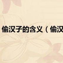 偷汉子的含义（偷汉子）
