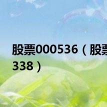 股票000536（股票000338）