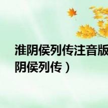 淮阴侯列传注音版（淮阴侯列传）