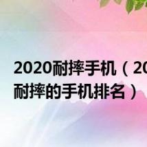 2020耐摔手机(2019最耐摔的手机排名)