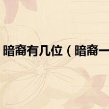 暗裔有几位（暗裔一族）