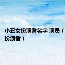 小丑女扮演者名字 演员(小丑女扮演者)