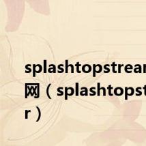splashtopstreamer官网(splashtopstreamer)