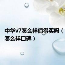 中华v7怎么样值得买吗(中华v7怎么样口碑)
