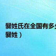 爨姓氏在全国有多少人（爨姓）