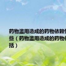 药物滥用造成的药物依赖性包括哪些(药物滥用造成的药物依赖性包括)