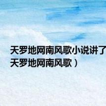 天罗地网南风歌小说讲了什么(天罗地网南风歌)