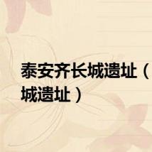 泰安齐长城遗址（齐长城遗址）