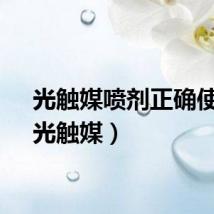 光触媒喷剂正确使用（光触媒）