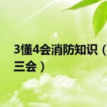 3懂4会消防知识（四懂三会）