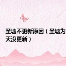 圣墟不更新原因（圣墟为什么几天没更新）