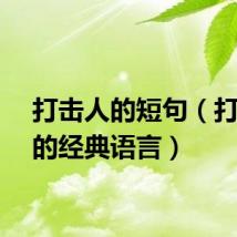 打击人的短句（打击人的经典语言）