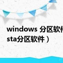 windows 分区软件(vista分区软件)