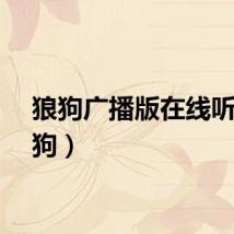 狼狗广播版在线听（狼狗）