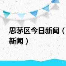 思茅区今日新闻（思茅新闻）