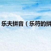 乐夫拼音（乐符的拼音）