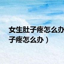 女生肚子疼怎么办（肚子疼怎么办）