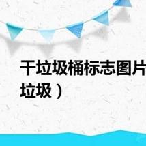 干垃圾桶标志图片（干垃圾）
