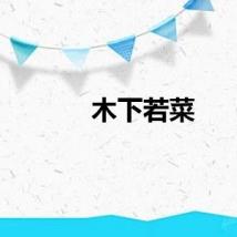木下若菜