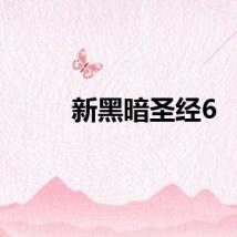 新黑暗圣经6