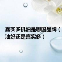 嘉实多机油是哪国品牌(美孚机油好还是嘉实多)