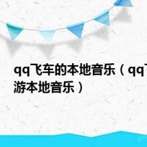 qq飞车的本地音乐（qq飞车手游本地音乐）