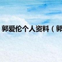 郭爱伦个人资料（郭爱）