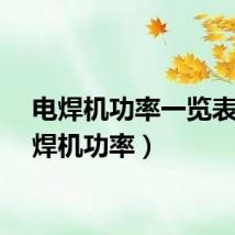 电焊机功率一览表（电焊机功率）