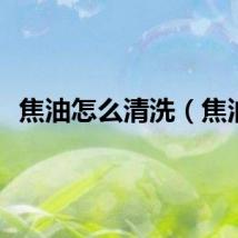 焦油怎么清洗（焦油）